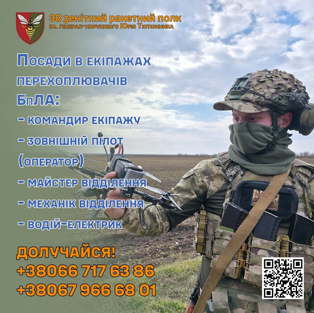 Інформаційний постер 38-го зенітного ракетного полку про набір у підрозділ БпЛА. Військовий у спорядженні тримає дрон на фоні поля. Наведено перелік вакантних посад, контактні номери телефонів та QR-код.