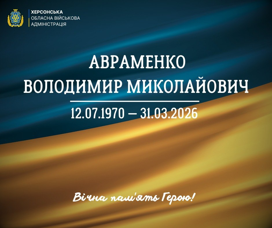 Офіційне повідомлення Херсонської обласної військової адміністрації про загибель Авраменка Володимира Миколайовича (12.07.1970 — 31.03.2026). Містить напис «Вічна пам'ять Герою!» на фоні державного прапора.