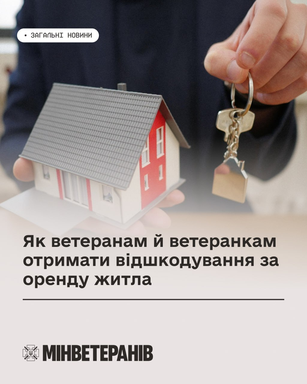 Картка Мінветеранів із написом: «Як ветеранам й ветеранкам отримати відшкодування за оренду житла». На фото зображено руку з ключами та макет будинку.