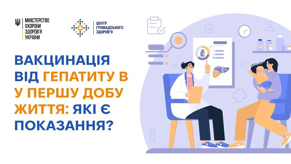 Плакат МОЗ України про вакцинацію немовлят від гепатиту B: ілюстрація консультації лікарки з матір'ю та дитиною, доповнена текстом «Вакцинація від гепатиту B у першу добу життя: які є показання?».
