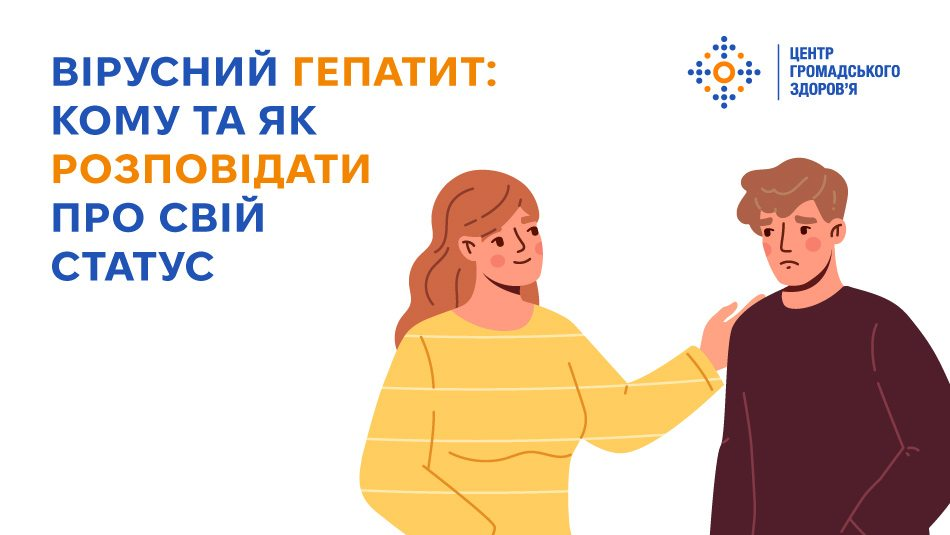Ілюстрація від Центру громадського здоров’я з текстом «Вірусний гепатит: кому та як розповідати про свій статус». На зображенні жінка кладе руку на плече чоловікові, висловлюючи підтримку.
