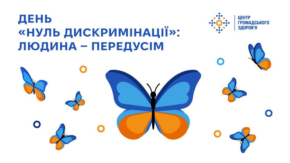 Інформаційний плакат Центру громадського здоров’я до Дня «Нуль дискримінації» із зображенням синьо-помаранчевих метеликів та написом: «Людина — передусім».
