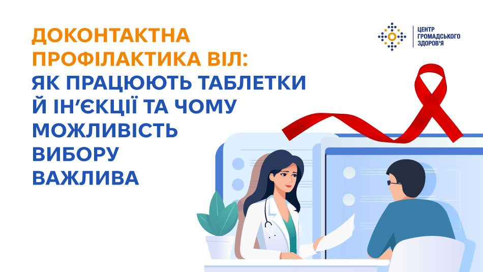 Інформаційний плакат ЦГЗ про доконтактну профілактику ВІЛ (PrEP) з текстом про вибір між таблетками та ін’єкціями. На ілюстрації зображено консультацію лікарки та червону стрічку.
