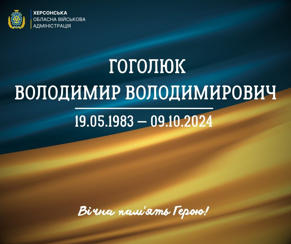Офіційне повідомлення Херсонської обласної військової адміністрації про загибель Гоголюка Володимира Володимировича (19.05.1983 — 09.10.2024). Містить напис «Вічна пам'ять Герою!» на фоні державного прапора.