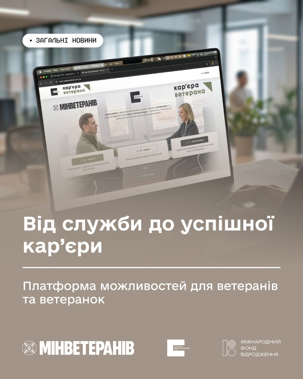 Інформаційний банер про платформу «Кар'єра ветерана». На ноутбуці відкрита вебсторінка проєкту з логотипом Мінветеранів. Нижче розміщено текст: «Від служби до успішної кар'єри. Платформа можливостей для ветеранів та ветеранок», а також логотипи партнерів.