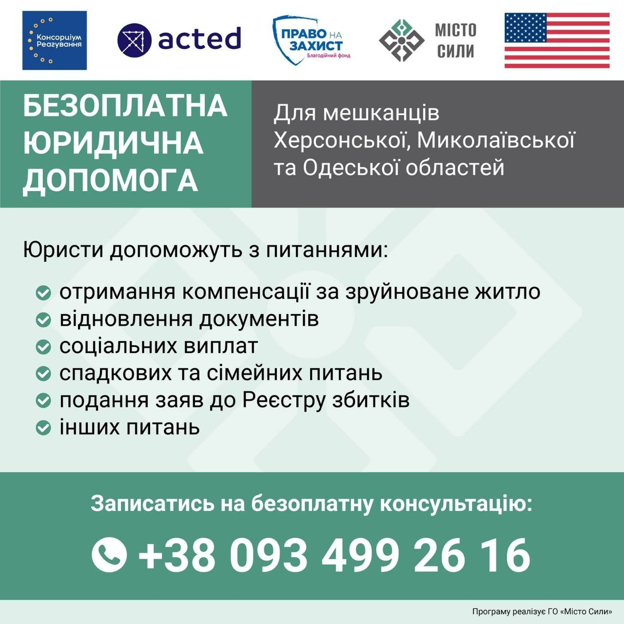 Оголошення про безоплатну юридичну допомогу для мешканців Херсонської, Миколаївської та Одеської областей із номером телефону для запису.