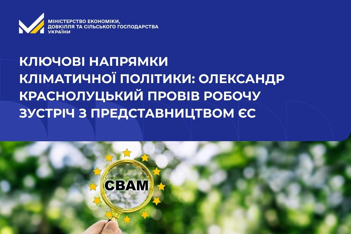 Інфографіка Міністерства захисту довкілля та природних ресурсів України про кліматичну політику та зустріч із представництвом ЄС. У центрі — рука, що тримає лупу з абревіатурою «CBAM» в оточенні зірок Євросоюзу на фоні зеленого листя.