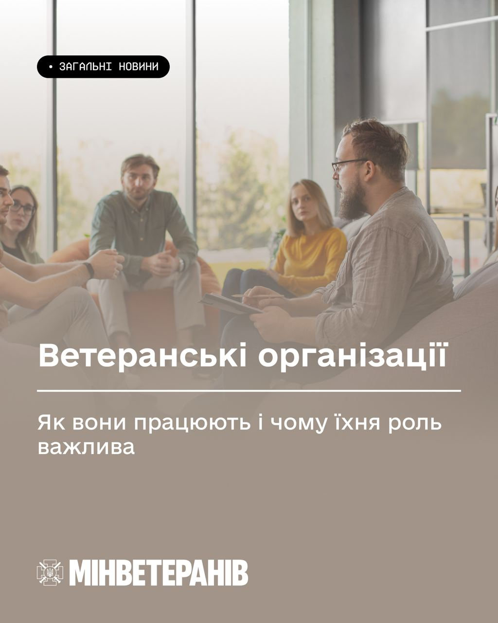 Інформаційний постер Мінветеранів із заголовком «Ветеранські організації. Як вони працюють і чому їхня роль важлива». На фоні — група людей, що спілкуються у світлому сучасному офісі.