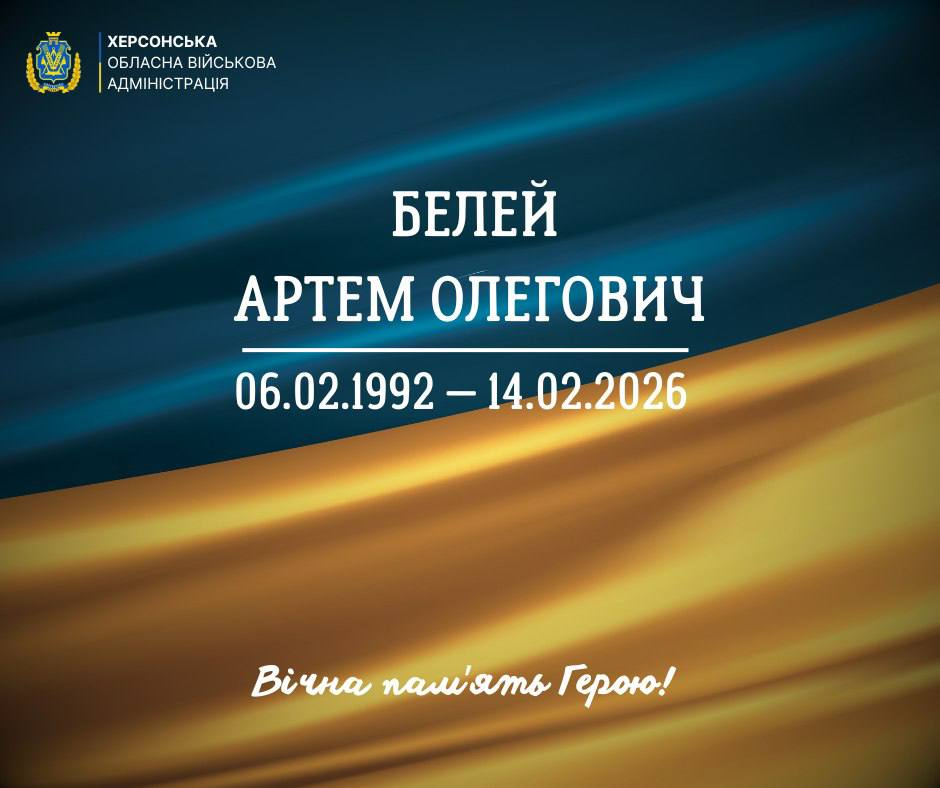 Постер пам'яті загиблого захисника, Белея Артема Олеговича (06.02.1992 — 14.02.2026) на фоні українського прапора. У верхньому лівому куті розміщено логотип Херсонської обласної військової адміністрації, а внизу — напис: «Вічна пам'ять Герою!».