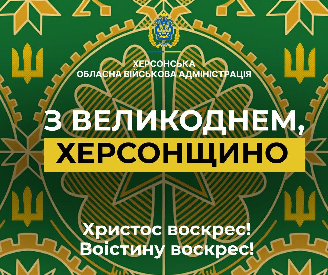 Вітальна листівка Херсонської ОВА з Великоднем. На зеленому фоні з орнаментами написи: «З Великоднем, Херсонщино», «Христос воскрес!» та «Воїстину воскрес!». Угорі розміщено герб України та логотип адміністрації.