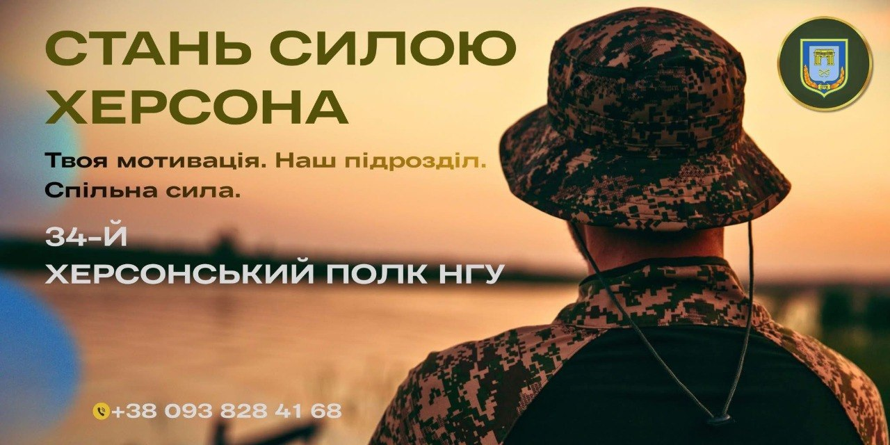 Рекламний банер 34-го Херсонського полку НГУ з військовослужбовцем у панамі на фоні річки та текстом «Стань силою Херсона».