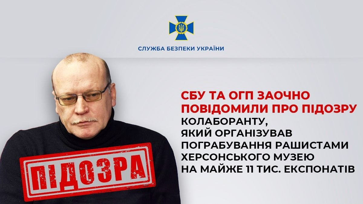 Інфографіка СБУ про оголошення підозри колаборанту за організацію пограбування музею в Херсоні. Містить фото підозрюваного зі штампом «ПІДОЗРА» та офіційний текст.