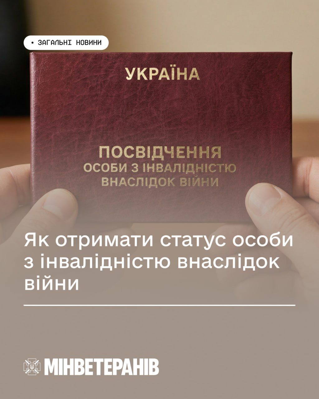 Картка з текстом «Як отримати статус особи з інвалідністю внаслідок війни» на фоні рук, що тримають відповідне посвідчення. Знизу розміщено логотип Мінветеранів.