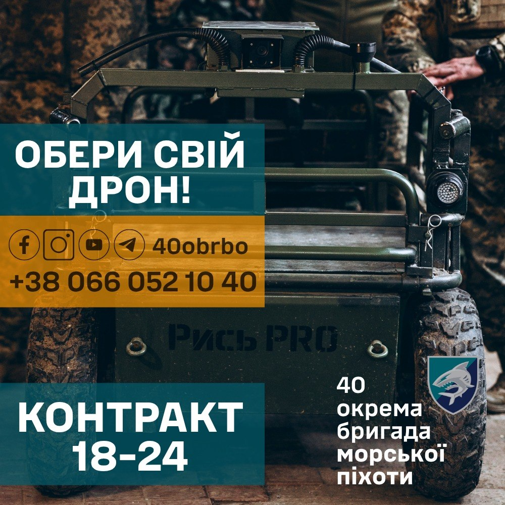 Рекламний плакат 40-ї окремої бригади морської піхоти із закликом «Обери свій дрон!». На фоні зображена наземна роботизована платформа «Рись PRO», вказані контактні дані та інформація про контракт для молоді 18-24 років.