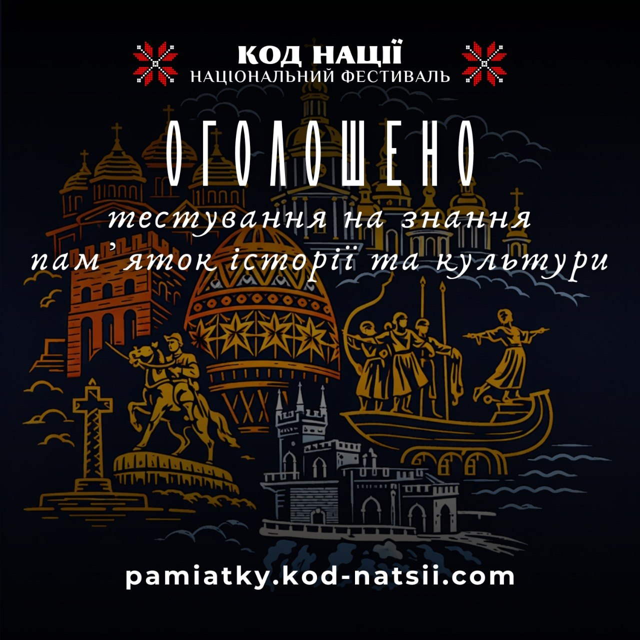 Афіша фестивалю «Код Нації» з оголошенням про тестування на знання пам'яток історії та культури. На темному фоні зображені золотисті контури архітектурних символів України та адреса сайту.