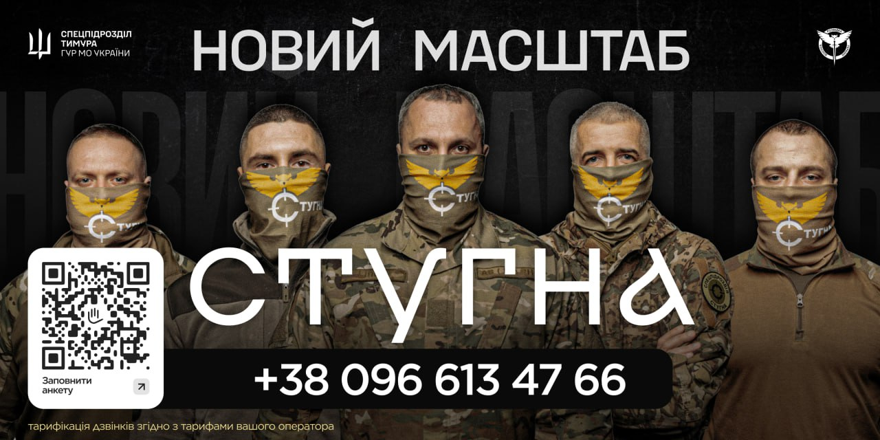 Інформаційний банер підрозділу «Стугна» з п'ятьма військовими на темному фоні. На зображенні вказано назву підрозділу, номер телефону для зв'язку та QR-код для заповнення анкети.