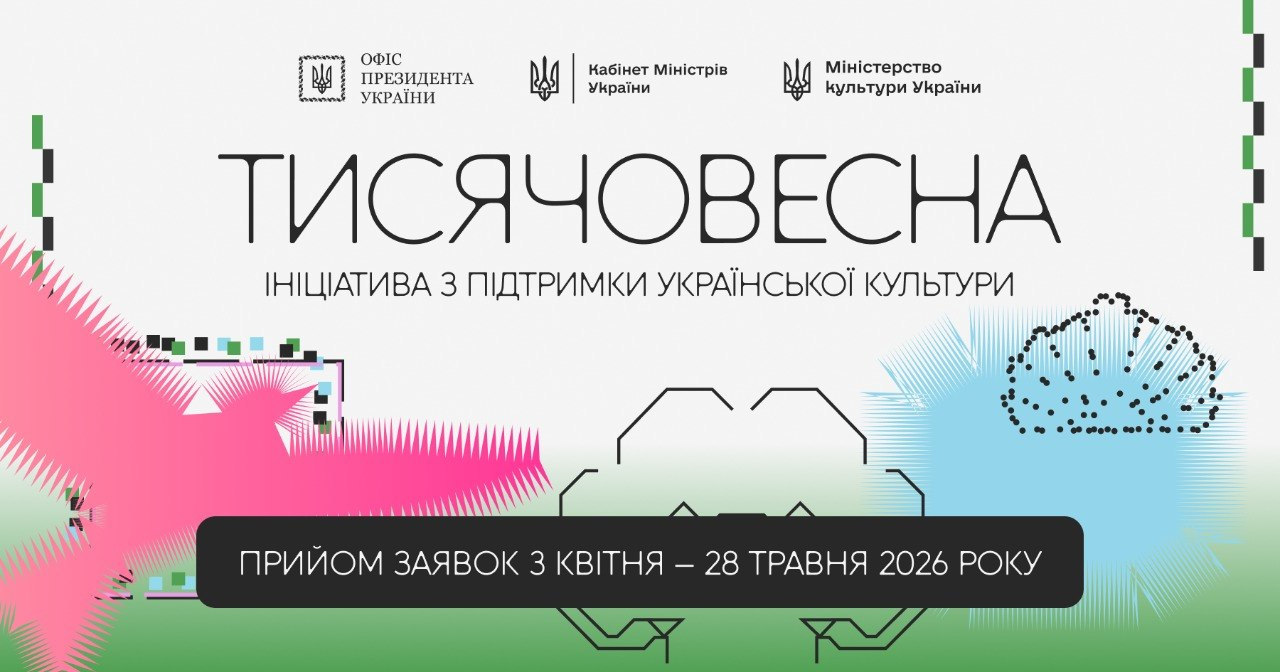 Банер ініціативи «ТИСЯЧОВЕСНА» з підтримки української культури під егідою державних органів. На зображенні вказано терміни прийому заявок: з квітня по 28 травня 2026 року.