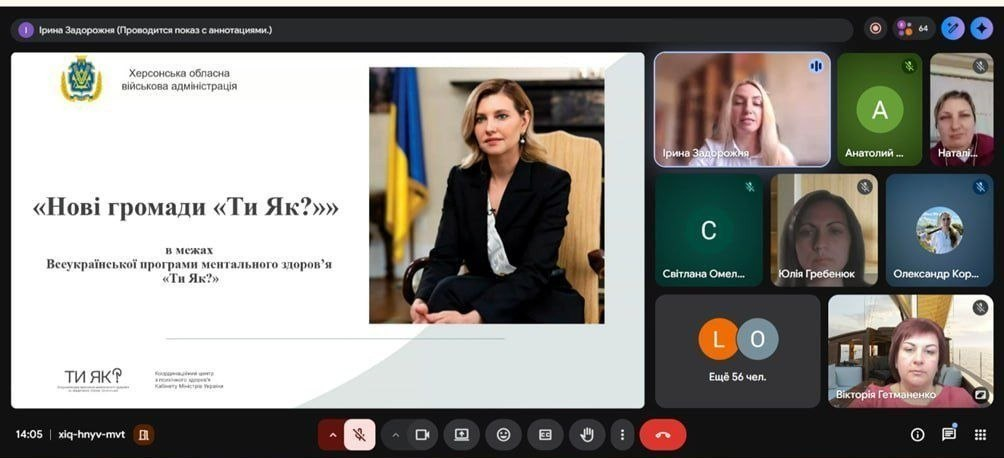 Скриншот вікна відеоконференції Google Meet. Ліворуч — слайд презентації Херсонської ОВА про програму ментального здоров’я «Ти як?» із зображенням першої леді України. Праворуч — сітка з вікнами учасників зустрічі, а знизу — панель керування викликом.
