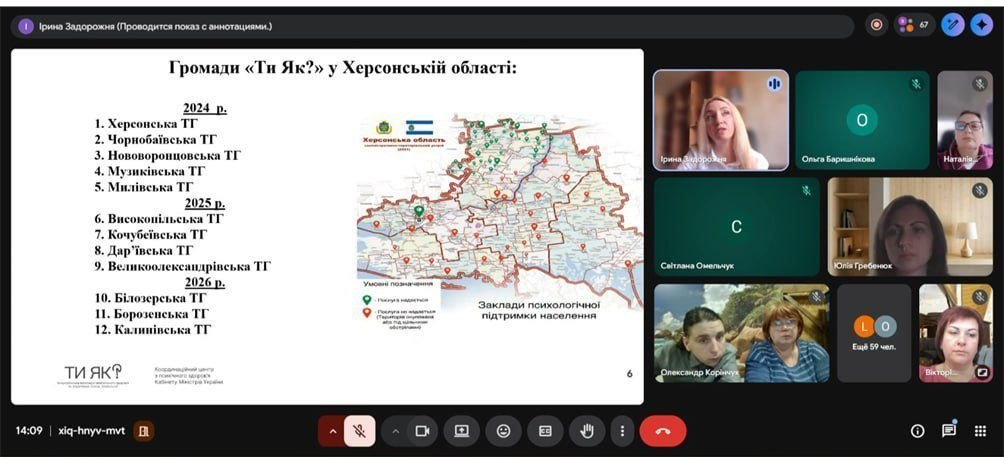 Скриншот онлайн-зустрічі в Google Meet, де демонструється слайд про громади програми «Ти як?» у Херсонській області. На слайді наведено список ТГ, розподілених за роками (2024–2026), та карту області з позначками закладів психологічної підтримки. Праворуч — вікна з учасниками конференції.