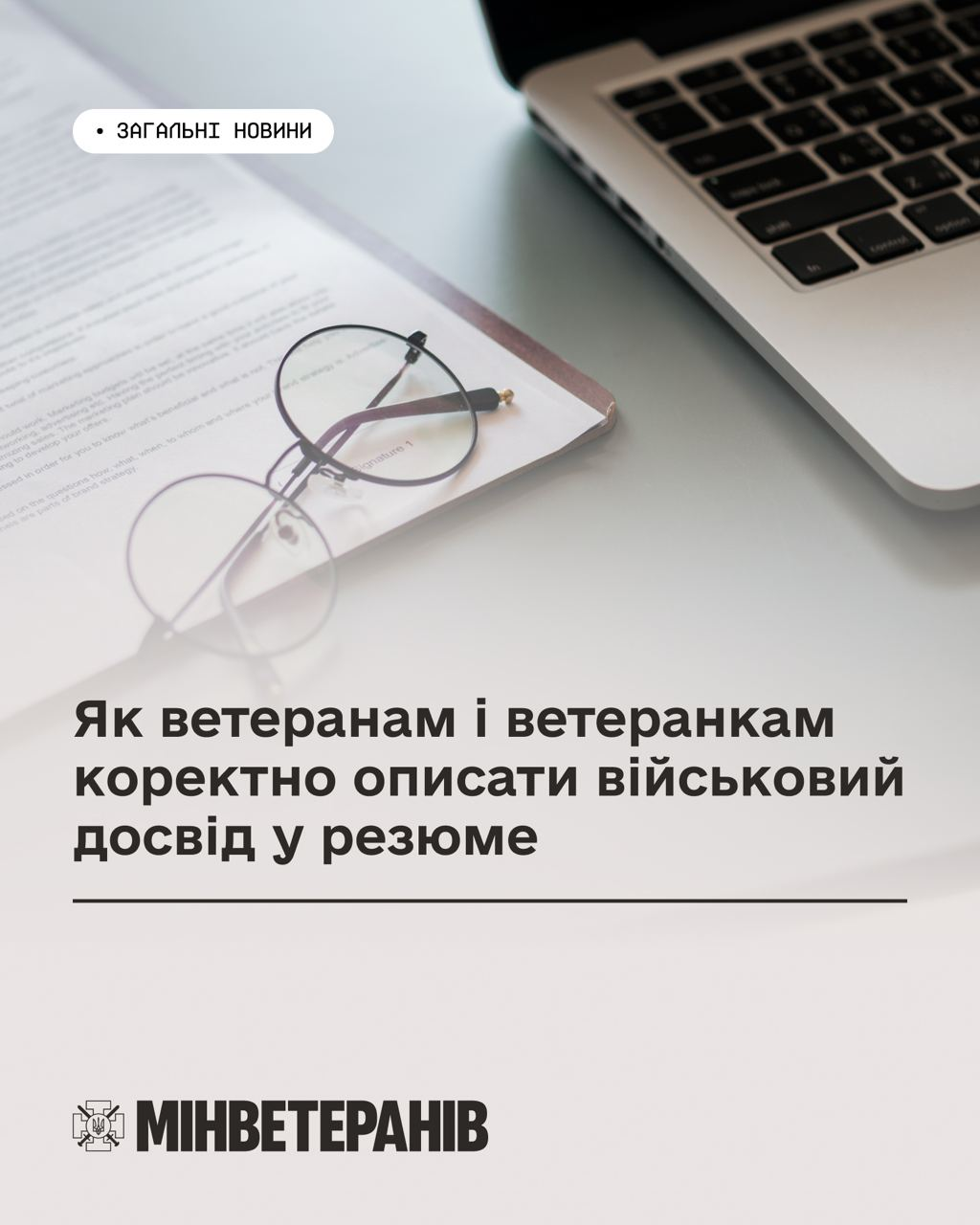 Інформаційна картка з заголовком «Як ветеранам і ветеранкам коректно описати військовий досвід у резюме». На фоні — ноутбук, окуляри та документи на столі. У нижній частині розміщено логотип Мінветеранів.