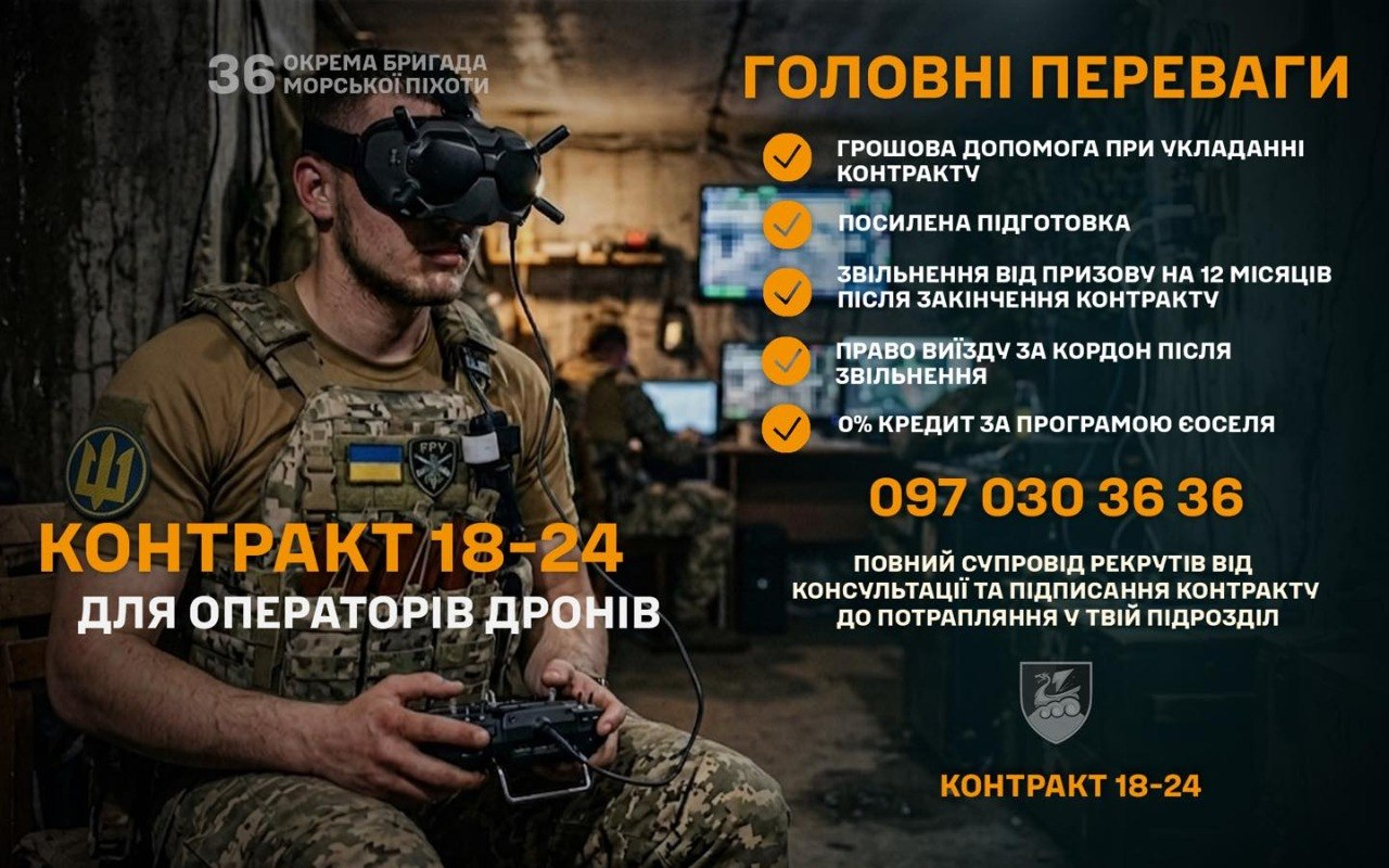 Рекламний постер 36-ї окремої бригади морської піхоти про набір операторів дронів на контракт 18–24. Зліва зображено військового в FPV-окулярах із пультом керування, справа — перелік головних переваг служби та контактний номер телефону для рекрутів.
