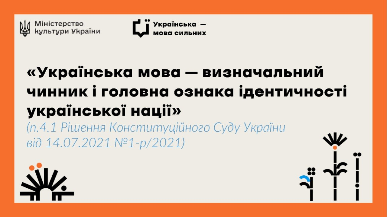 Інфографіка з логотипами Міністерства культури України та проєкту «Українська — мова сильних». У центрі розміщено цитату з рішення Конституційного Суду про те, що українська мова є визначальним чинником та головною ознакою ідентичності нації.