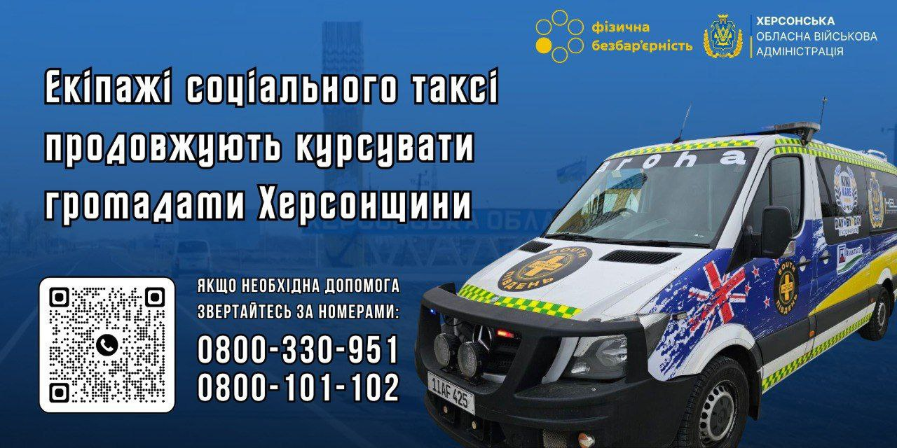 Інформаційний плакат про роботу соціального таксі на Херсонщині. На фото — спеціально маркований мікроавтобус та оголошення з номерами гарячої лінії: 0800-330-951 та 0800-101-102. У кутку розміщено QR-код та логотипи офіційних установ.