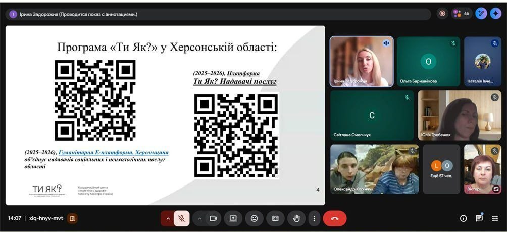 Скриншот вікна відеоконференції Google Meet. У центрі — слайд презентації «Програма «Ти як?» у Херсонській області» з двома великими QR-кодами, що ведуть на гуманітарну Е-платформу та платформу надавачів послуг. Справа розташована панель із вікнами учасників зустрічі.