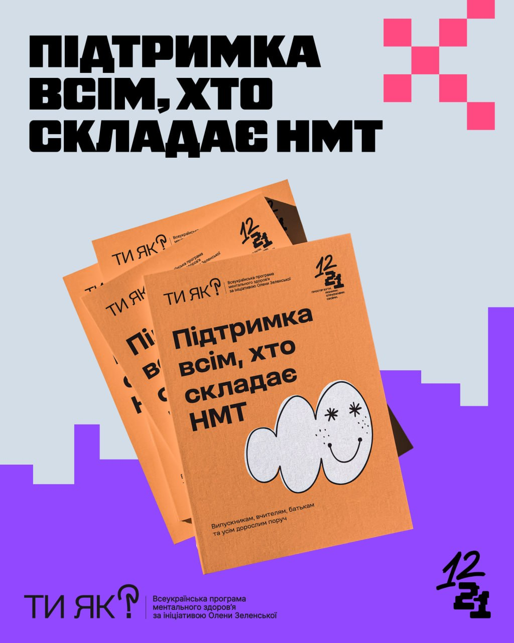 Графічне зображення з написом «Підтримка всім, хто складає НМТ». У центрі — три помаранчеві листівки з логотипом програми «Ти як?» та малюнком усміхненої хмаринки. Фон світло-блакитний із фіолетовим силуетом міського пейзажу знизу.
