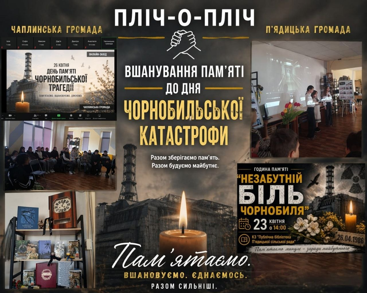 Інформаційний колаж під назвою «Пліч-о-пліч», створений для вшанування пам’яті жертв Чорнобильської катастрофи. Зображення об’єднує зусилля двох громад — Чаплинської та П’ядицької.