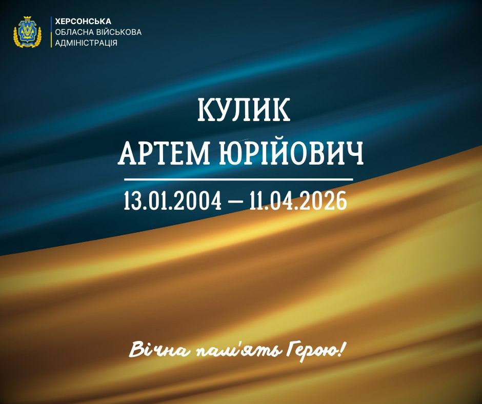 Офіційне повідомлення Херсонської обласної військової адміністрації про загибель Кулика Артема Юрійовича (13.01.2004 — 11.04.2026). Містить напис «Вічна пам'ять Герою!» на фоні державного прапора.