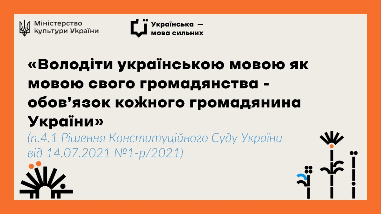 Постер із цитатою з рішення Конституційного Суду України про обов’язок кожного громадянина володіти державною мовою. Містить логотипи Міністерства культури та проєкту «Українська — мова сильних» на фоні з графічними елементами.