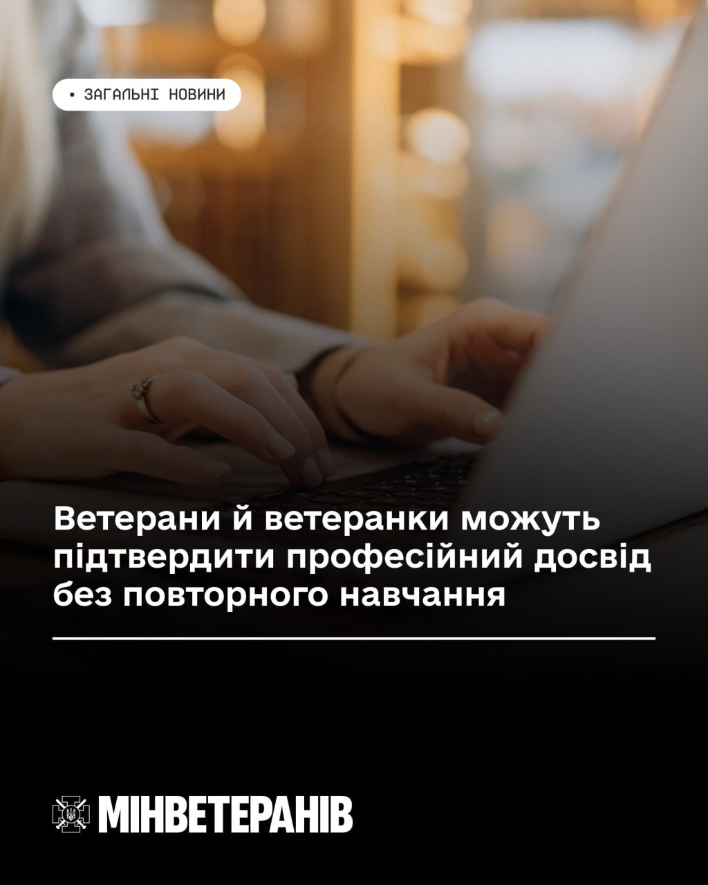 Інформаційна картка Мінветеранів про можливість підтвердження професійного досвіду для ветеранів та ветеранок. На фоні — руки за роботою на ноутбуці, вказані рубрика «Загальні новини» та логотип міністерства.