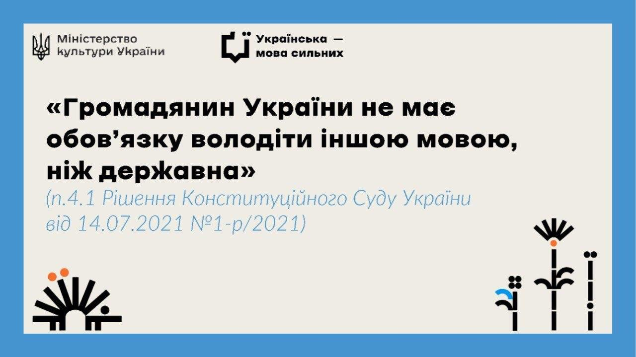 Інформаційна картка Міністерства культури України з цитатою з Рішення Конституційного Суду: «Громадянин України не має обов’язку володіти іншою мовою, ніж державна». Містить логотипи відомства, кампанії «Українська — мова сильних» та графічні орнаменти.