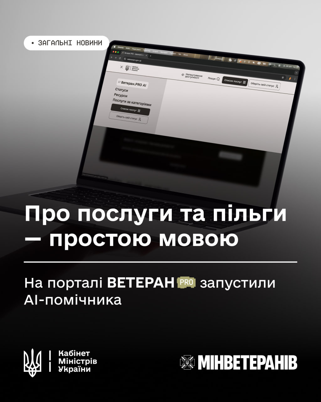 Інформаційний плакат про запуск AI-помічника на порталі «ВЕТЕРАН PRO». На зображенні відкритий ноутбук із сайтом та текст про те, що інформація про послуги та пільги тепер доступна простою мовою.