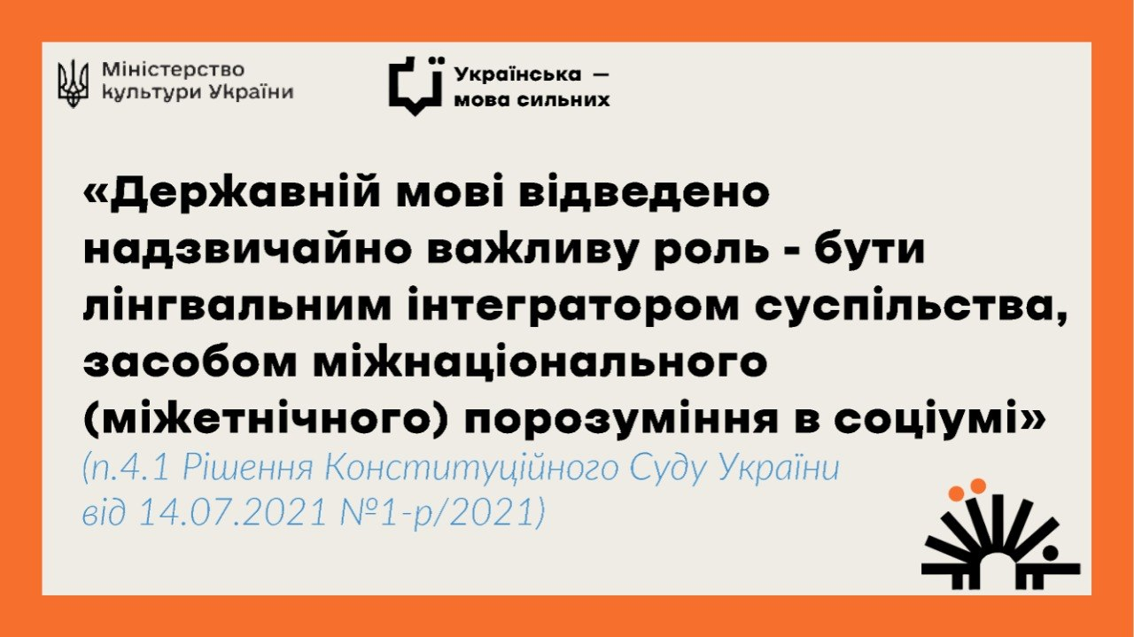 Інформаційна картка з цитатою з рішення Конституційного Суду України про роль державної мови як засобу суспільної інтеграції та порозуміння. На зображенні присутні логотипи Міністерства культури та гасло «Українська — мова сильних».