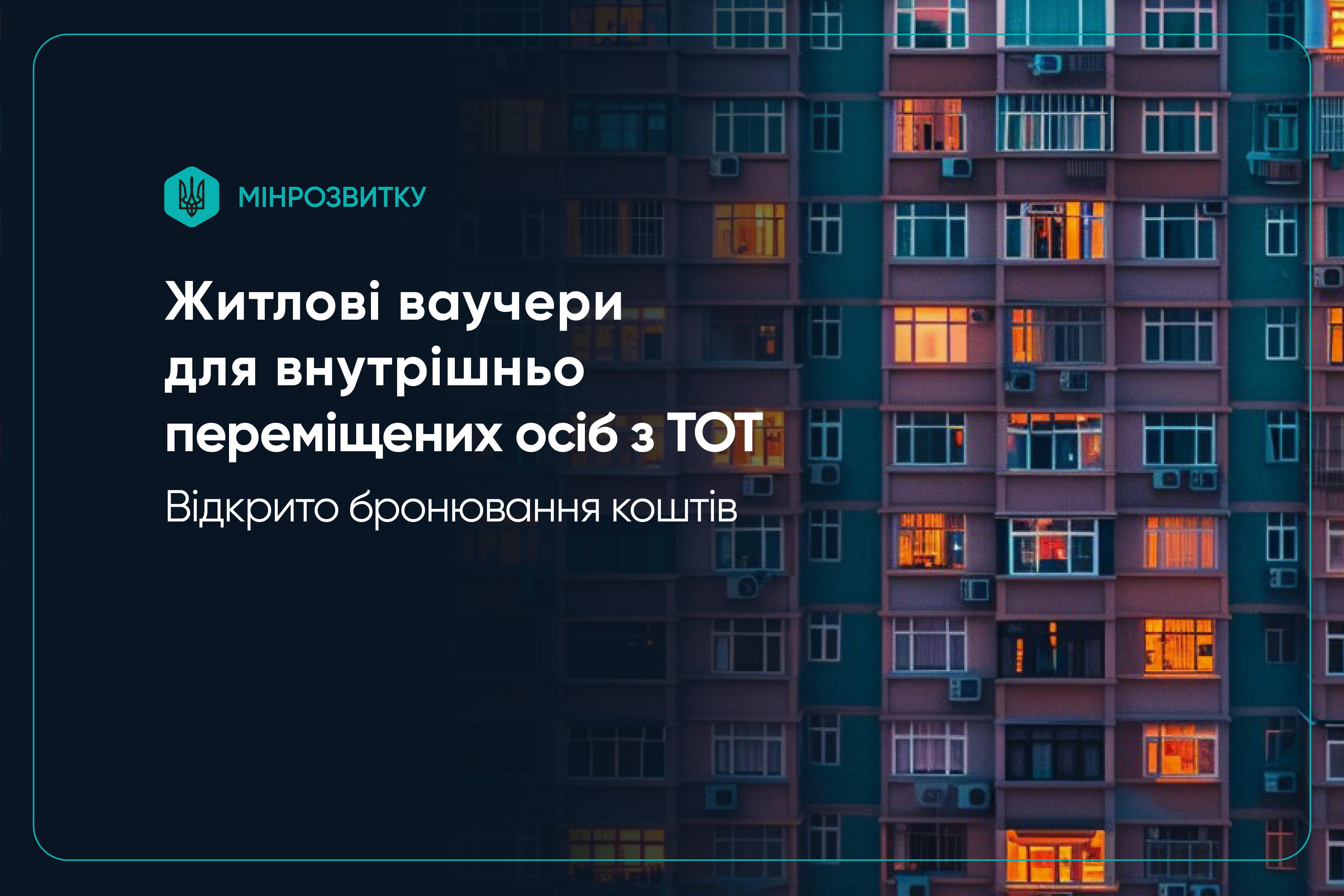 Графічне оголошення Мінрозвитку про житлові ваучери для ВПО з ТОТ на фоні фасаду багатоповерхівки з освітленими вікнами.