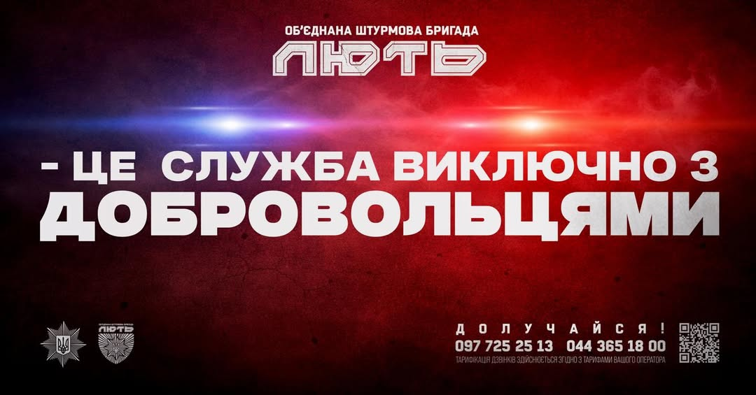 Інформаційний банер об'єднаної штурмової бригади «Лють» на темно-червоному фоні з елементами проблискових маячків. У центрі напис: «— це служба виключно з добровольцями». Знизу вказані контактні номери телефонів та QR-код для реєстрації.