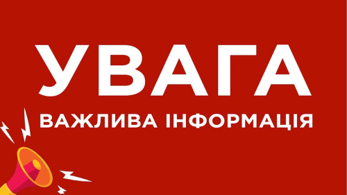 Білий напис «УВАГА. ВАЖЛИВА ІНФОРМАЦІЯ» на червоному фоні з ілюстрацією мегафона в кутку.