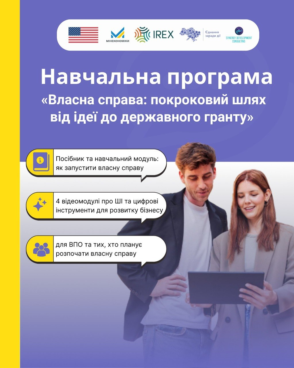 Анонс навчальної програми «Власна справа: від ідеї до державного гранту» для ВПО та підприємців. На плакаті зображено людей із планшетом та логотипи партнерів, зокрема Мінекономіки, IREX та USAID.