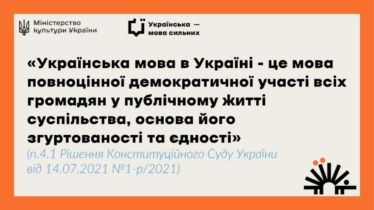 Інформаційна графіка Міністерства культури України з цитатою з рішення Конституційного Суду про те, що українська мова є основою єдності суспільства та демократії. У верхній частині розміщено логотипи відомства та кампанії «Українська — мова сильних».