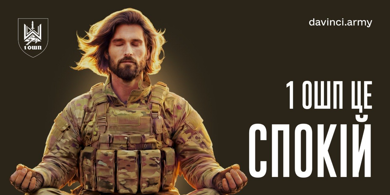 Військовий у камуфляжній формі медитує в позі лотоса на темному тлі поруч із написом «1 ОШП це спокій» та емблемою підрозділу.