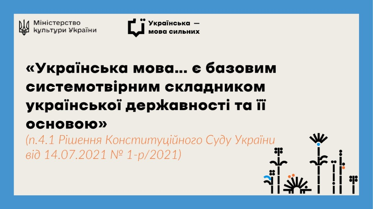 Інформаційна картка з цитатою Конституційного Суду України про державність української мови. Зображення містить логотипи Міністерства культури, проєкту «Українська — мова сильних» та стилізований орнамент на фоні в блакитній рамці.