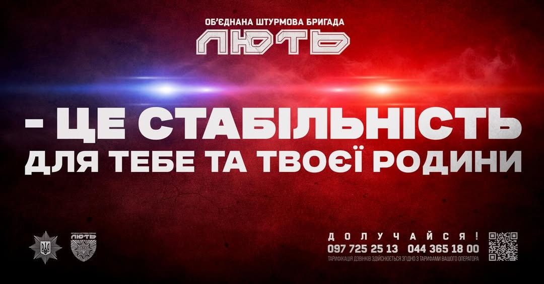 Інформаційний банер штурмової бригади «Лють» із гаслом про стабільність для родини. На зображенні вказані контактні телефони та QR-код на темно-червоному фоні.