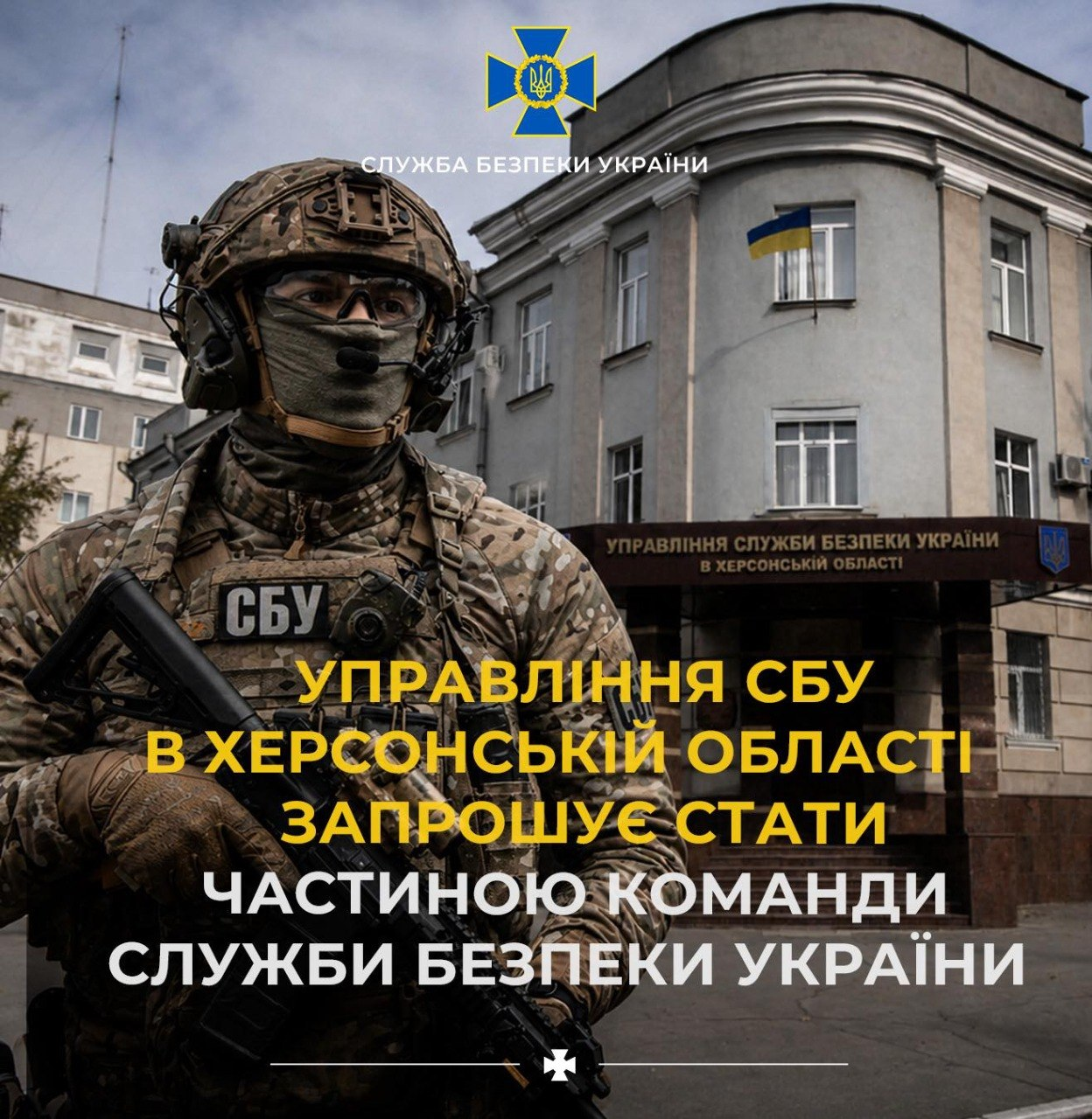 Інформаційний постер Служби безпеки України: ліворуч зображено бійця у повному спорядженні на фоні будівлі Управління СБУ в Херсонській області з текстовим закликом ставати частиною команди.