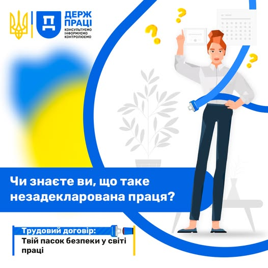 Інформаційний плакат Держпраці про важливість офіційного працевлаштування. Зображено жінку, яка пристібається синім паском безпеки як метафорою трудового договору, та наведено текст про ризики незадекларованої праці.