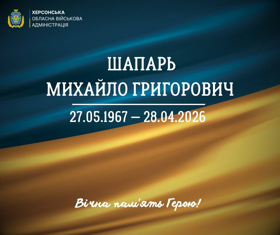 Офіційне повідомлення Херсонської обласної військової адміністрації про смерть Шапаря Михайла Григоровича (27.05.1967 — 28.04.2026). Містить напис «Вічна пам'ять Герою!» на фоні державного прапора.