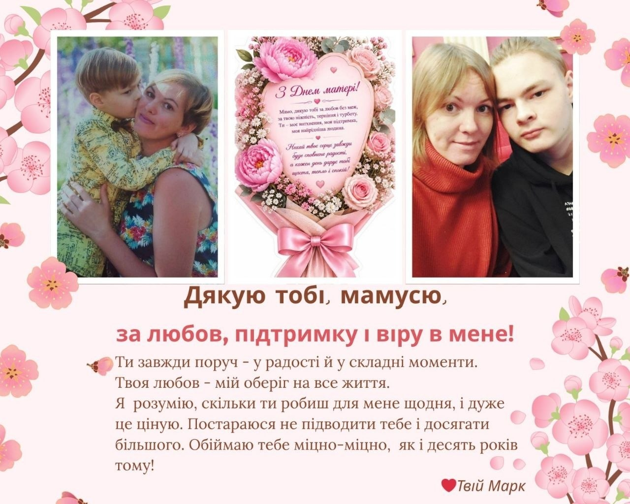 Вітальна листівка від сина Марка до Дня матері. Містить колаж сімейних фотографій, зображення букета квітів та зворушливий текст подяки за любов, підтримку та віру в нього.