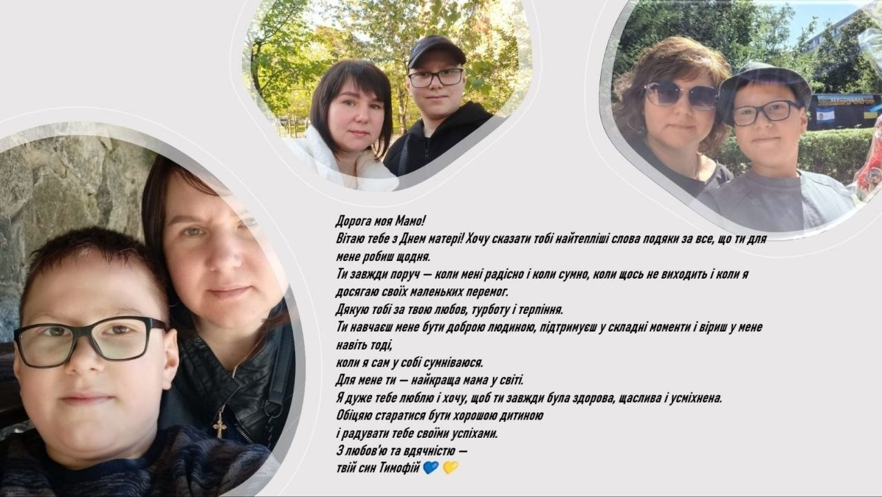 Вітальна листівка до Дня матері від сина Тимофія. Містить колаж із трьох спільних фотографій та розлогий текст із подякою за материнську любов, турботу і віру в сина.