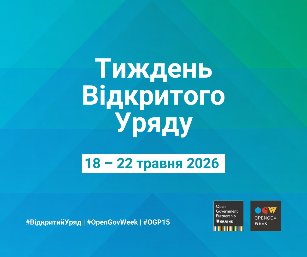 Інформаційний банер про проведення «Тижня Відкритого Уряду» з 18 по 22 травня 2026 року. Містить тематичні хештеги та логотипи Open Government Partnership Ukraine.